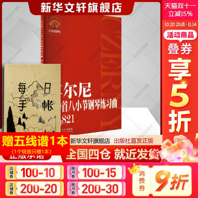 车尔尼160首八小节钢琴练习曲 作品821方百里 编音乐艺术西洋音乐上海音乐学院出版社新华文轩旗舰正版书籍