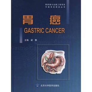 胃癌 梁寒 主编 正版书籍 新华书店旗舰店文轩官网 北京大学医学出版社