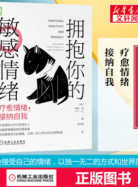 拥抱你的敏感情绪:疗愈情绪,接纳自我 [英] 伊米·洛（Imi Lo） 机械工业出版社 正版书籍 新华书店旗舰店文轩官网