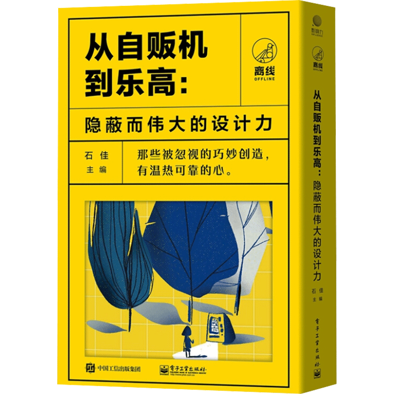 从自贩机到乐高:隐蔽而伟大的设计力(全5册) 正版书籍 新华书店旗舰店文轩官网 电子工业出版社