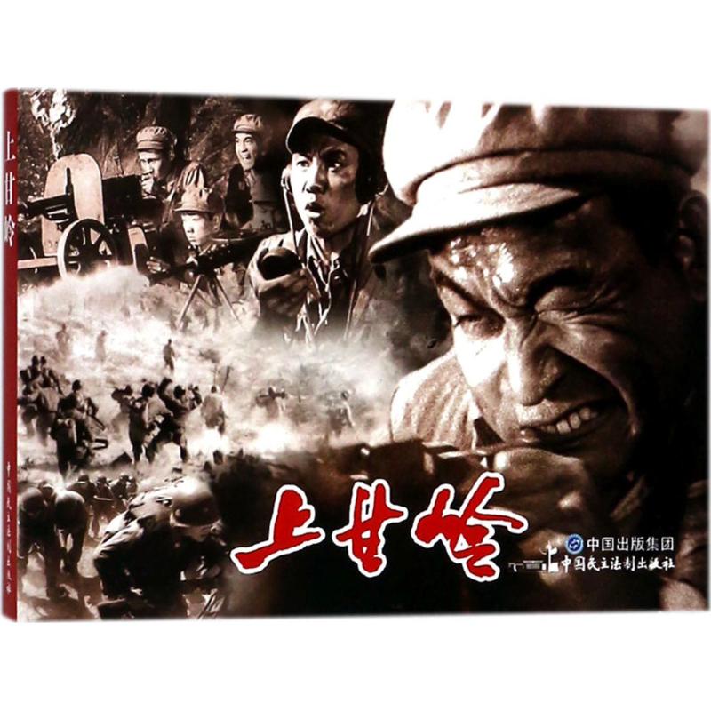 【新华文轩】电影连环画•上甘岭 严锴,张照富 编 正版书籍 新华书店旗舰店文轩官网 中国民主法制出版社