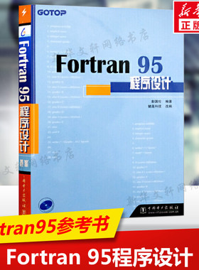 Fortran 95程序设计 彭国伦 正版fortran95程序设计Fortran95初级入门参考书由浅入深学习fortran程序设计教程书籍 中国电力出版社
