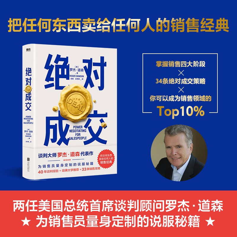 绝对成交 罗杰·道森著 为销售员量身 的说服秘籍40年谈判经验33条销售攻略把东西卖给任何人的销售经典营销管理书籍正版新华文轩 书籍/杂志/报纸 商务谈判 原图主图