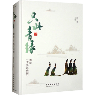 【新华文轩】只此青绿 舞绘《千里江山图》 正版书籍 新华书店旗舰店文轩官网 中国戏剧出版社