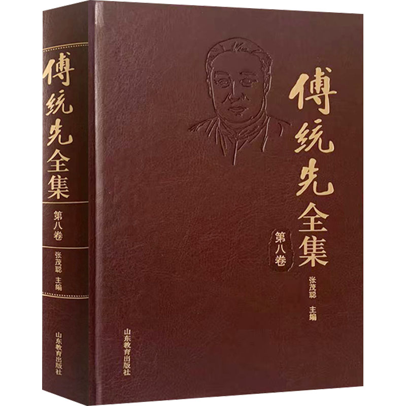 【新华文轩】傅统先全集 第8卷 山东教育出版社 正版书籍 新华书店旗舰店文轩官网 书籍/杂志/报纸 教育/教育普及 原图主图