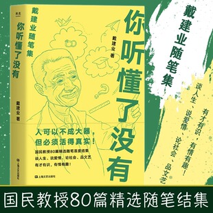 官方正版 戴建业精读世说新语现当代随笔文学网红教授写人生百态人生哲学励志爱情情感生活婚姻恋爱随笔短篇小说 你听懂了没有