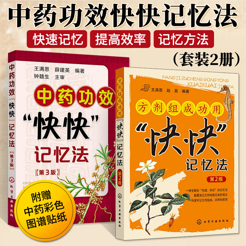 正版2册 中药功效快快记忆法第3版+方剂组成功用快快记忆法第2版 中医诊断学教材中医学考试辅导用书 中医中药学参考考试书籍正版