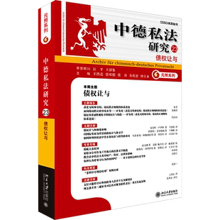 中德私法研究 23 债权让与 北京大学出版社 正版书籍 新华书店旗舰店文轩官网
