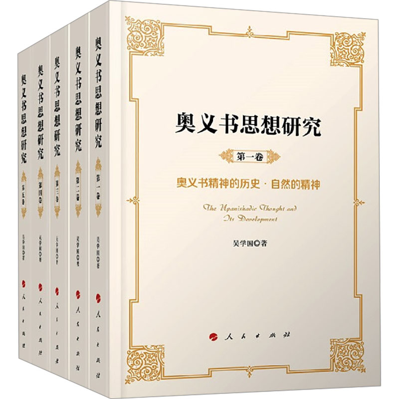 奥义书思想研究(1-5)