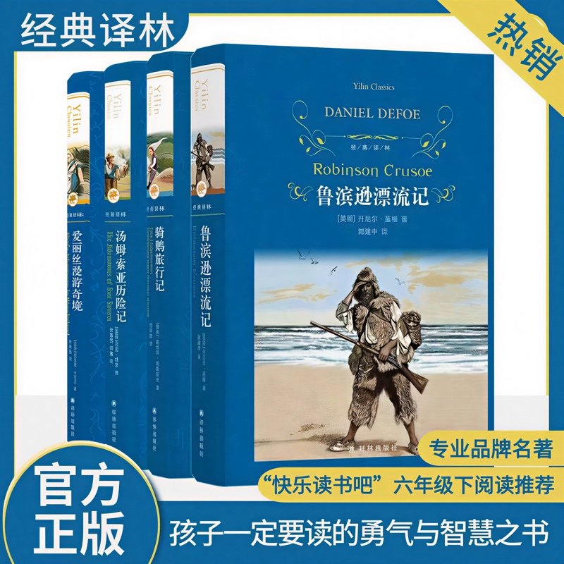 鲁滨逊漂流记骑鹅旅行记汤姆索亚历险记爱丽丝漫游奇境 六年级下册必阅读的课外书正版原著完整版世界名著快乐读书吧 译林出版社