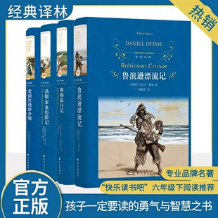 鲁滨逊漂流记骑鹅旅行记汤姆索亚历险记爱丽丝漫游奇境 六年级下册必阅读的课外书正版原著完整版世界名著快乐读书吧 译林出版社