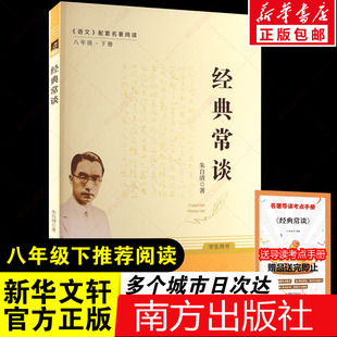 经典常谈朱自清的八年级下册课外书必读正版名著书籍初中版8下书目金典长谈常读畅谈非人民文学出版社人教版原版原著完整新华书店