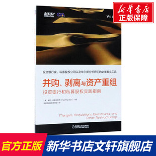 剥离与资产重组 Paul 保罗·皮格纳塔罗 著;注册估值分析师协会 机械工业出版 Pignataro 新华文轩 并购 美 译 社