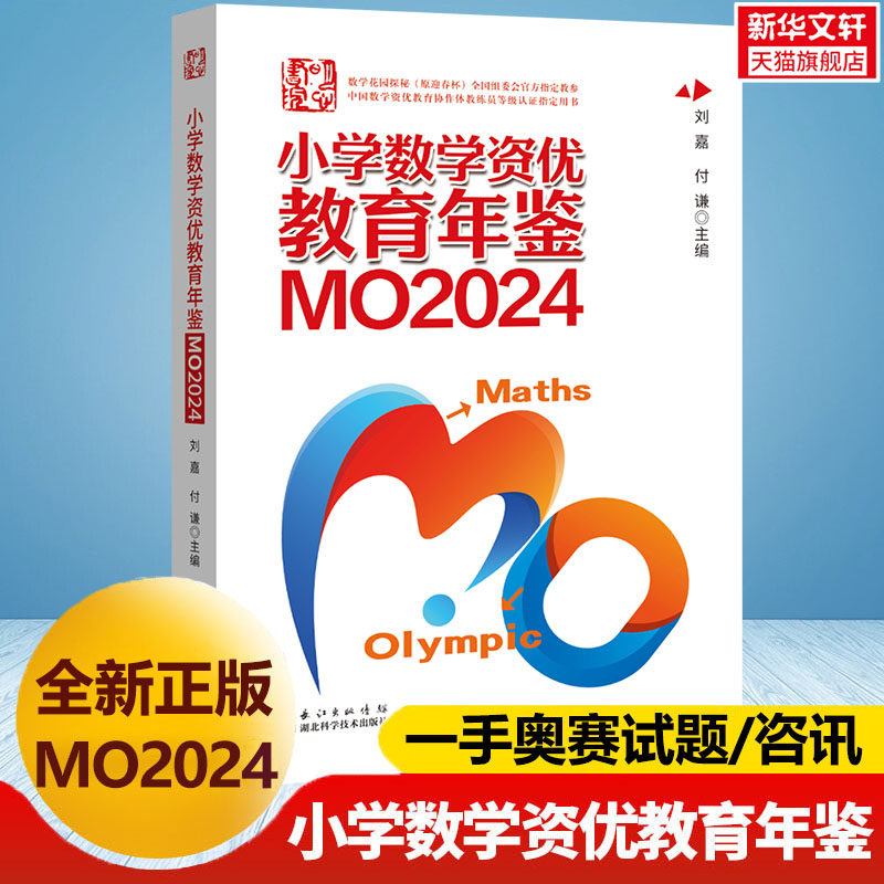 【新华文轩】2025年新版小学数学资优教育年鉴MO2024刘嘉付谦数学竞赛年鉴奥数竞赛数学课本公式大全知识点思维训练书小升初MO2023