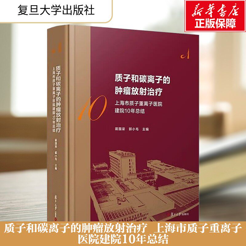 质子和碳离子的肿瘤放射治疗 上海市质子重离子医院建院10年总结 正版书籍 新华书店旗舰店文轩官网 复旦大学出版社