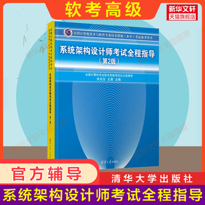 【官方正版】软考高级 系统架构设计师考试全程指导 第二版2 清华大学出版社 高级软件架构师2025年考试资料 配套教材教程真题题库