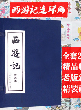 【任选】四大名著连环画 西游记红楼梦三国演义水浒传水泊梁山儒林外史成人儿童漫画书收藏鉴赏儿时经典小人书 经典名著绘本故事书