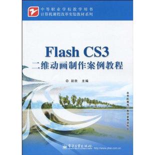 CS3二维动画制作案例教程 FLASH 新华文轩 电子工业出版 正版 书籍 段欣 新华书店旗舰店文轩官网 著作 社