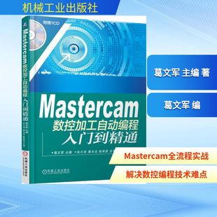 Mastercam数控加工自动编程入门到精通 葛文军 主编 正版书籍 新华书店旗舰店文轩官网 机械工业出版社
