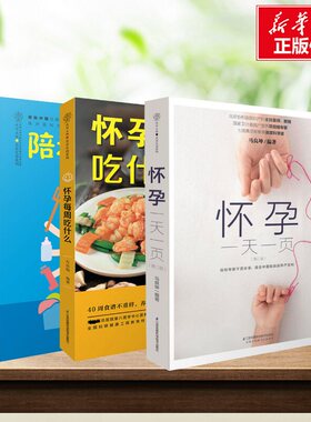 【新华文轩】怀孕一天一页+怀孕每周吃什么+陪老婆怀孕 正版书籍 新华书店