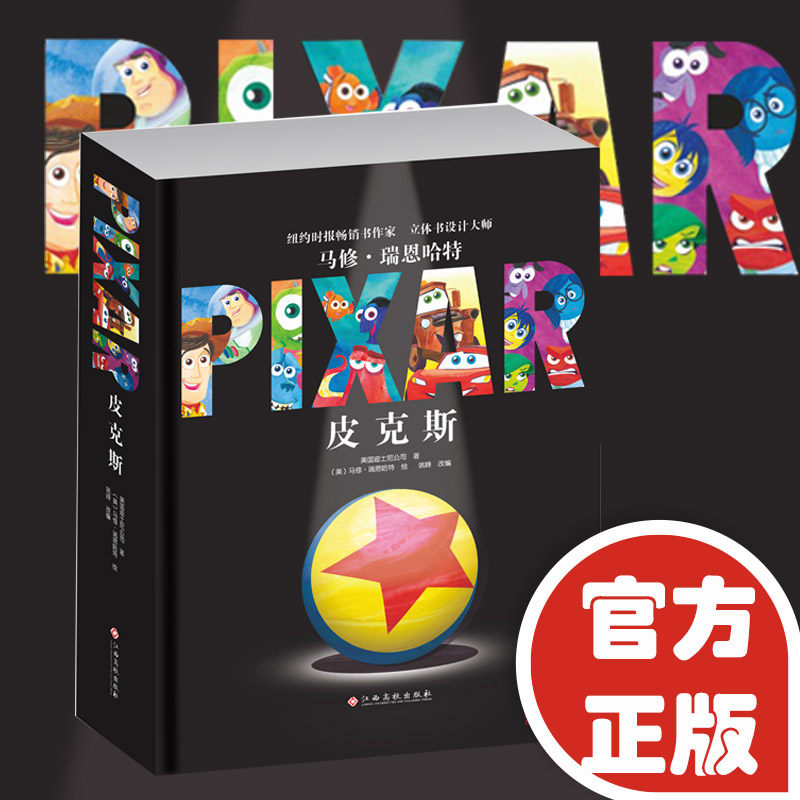 皮克斯立体书中文珍藏版 3-6-8岁儿童迪士尼卡通动漫3d立体书玩具总动员睡前故事书经典童话幼儿情景认知立体翻翻绘本幼儿宝宝