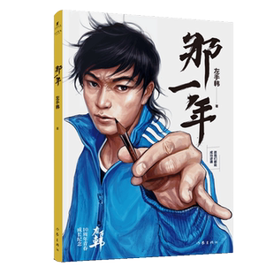 那一年 左手韩 著 爆笑校园漫画书搞笑卡通动漫暴走漫画书籍 作家出版社 新华书店旗舰店文轩官网