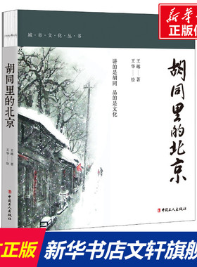 胡同里的北京 彩色插图版 王越 中国工人出版社 正版书籍 新华书店旗舰店文轩官网