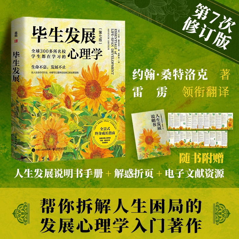 毕生发展 心理学第7版第七版 桑特洛克毕生发展心理学入门雷雳领衔翻译发展心理学应用心理学书籍 人民邮电出版社