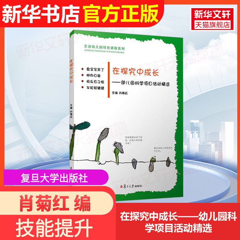 【官方正版】在探究中成长——幼儿园科学项目活动精选复旦大学出版社肖菊红 编9787309126235大学教材教材练习题集历年真题辅导新