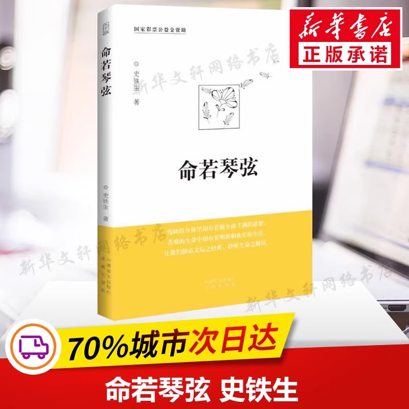 【新华书店】命若琴弦 我与地坛作者史铁生细品文坛之经典聆听生命之解读文学散文随笔病隙碎笔文集作品畅销书籍排行榜新华书店