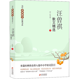 汪曾祺散文精选 当代名家散文经典书系中小学生阅读书目经典文学中国现当代随笔文学作品汪曾祺散文全集精选图书籍 北京教育出版社