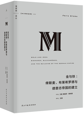 理想国译丛023 金与铁:俾斯麦、布莱希罗德与德意志帝国的建立 (美)弗里茨.斯特恩(Fritz Stern) 民主与建设出版社