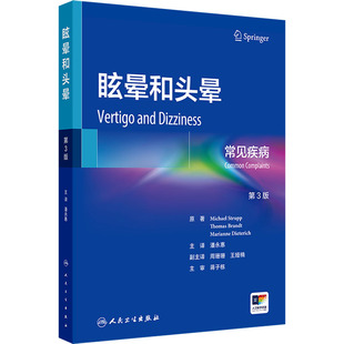 眩晕和头晕 常见疾病 第3版 (德)米夏埃尔·施特鲁普,(德)托马斯·布兰特,(德)玛丽安娜·迪特里希原