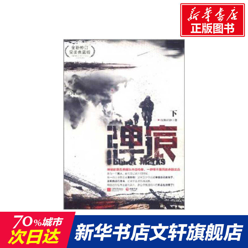 弹痕(下)纷舞妖姬现当代文学书籍畅销书排行榜经典文学小说江苏文艺出版社新华书店旗舰店文轩官网_虎窝淘