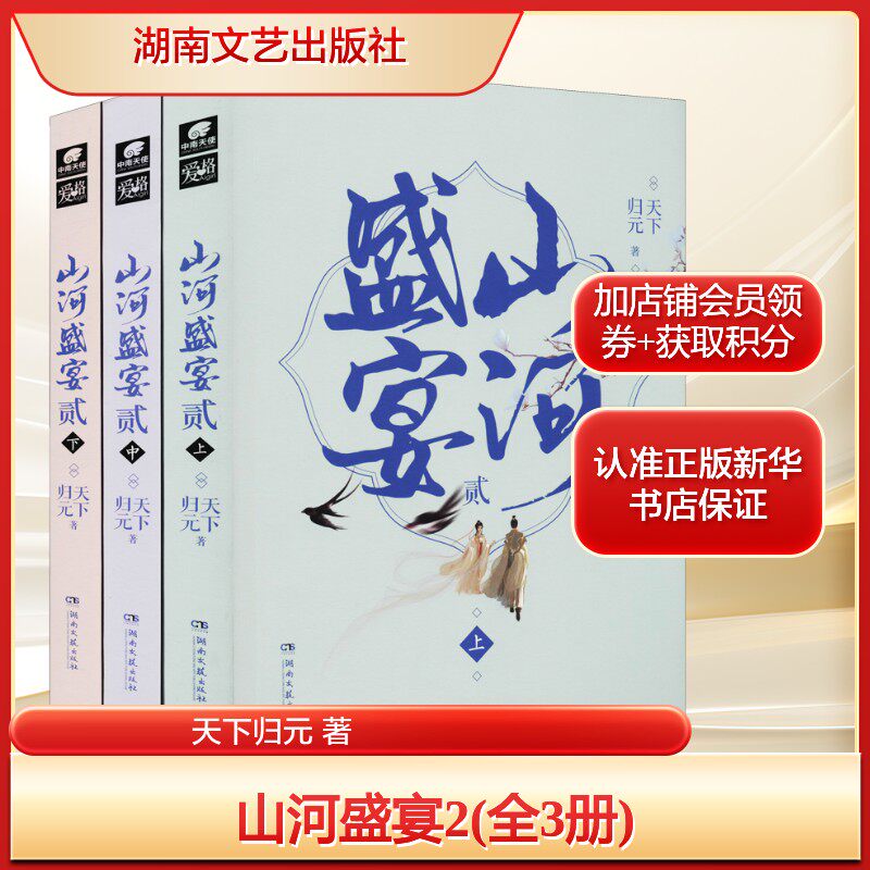 山河盛宴2(全3册)天下归元 著文学青春小说湖南文艺出版社新华文轩旗舰正版