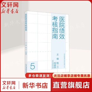 现代医院管理与等级评审指南:医院绩效考核指南 杨一兰,祝益民主编 正版书籍 新华书店旗舰店文轩官网