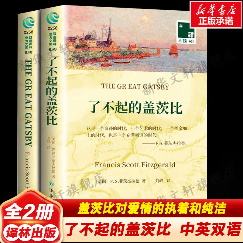 【中英双语】了不起的盖茨比 英汉对照 菲茨杰拉德世界名著外国经典小说课外阅读书目 新华书店旗舰店译林出版社正版书籍