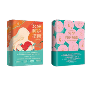 女生呵护指南升级修订版 六层楼先生 浙江科学技术出版 2册 社等 新华书店旗舰店文轩官网 怀孕呵护指南 书籍 正版