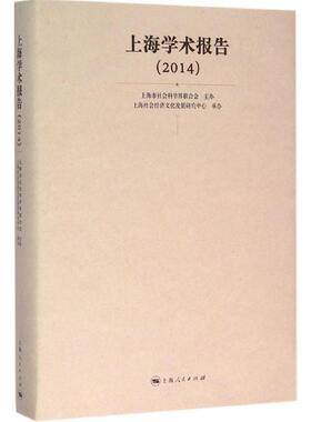 上海学术报告.2014 上海市社会科学界联合会 主办;上海社会经济文化发展研究中心 承办 上海人民出版社