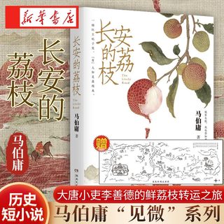 【赠荔枝鲜转运舆图】长安的荔枝 马伯庸口碑代表作 大医破晓篇两京十五日长安十二时辰显微镜下的大明 历史短小说书籍新华正版