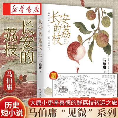 长安的荔枝马伯庸著新华书店正版