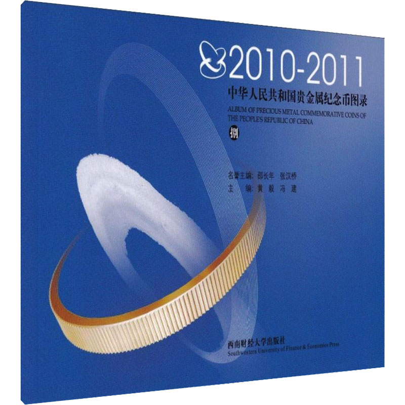 中华人民共和国贵金属纪念币图录(2010-2011)(捌) 西南财经大学出版社 正版书籍 新华书店旗舰店文轩官网