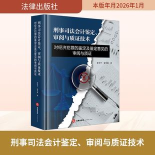 刑事司法会计鉴定、审阅与质证技术：对经济犯罪的鉴定及鉴定意见的审阅与质证 麦韦宁,麦韦翰 著 法律出版社