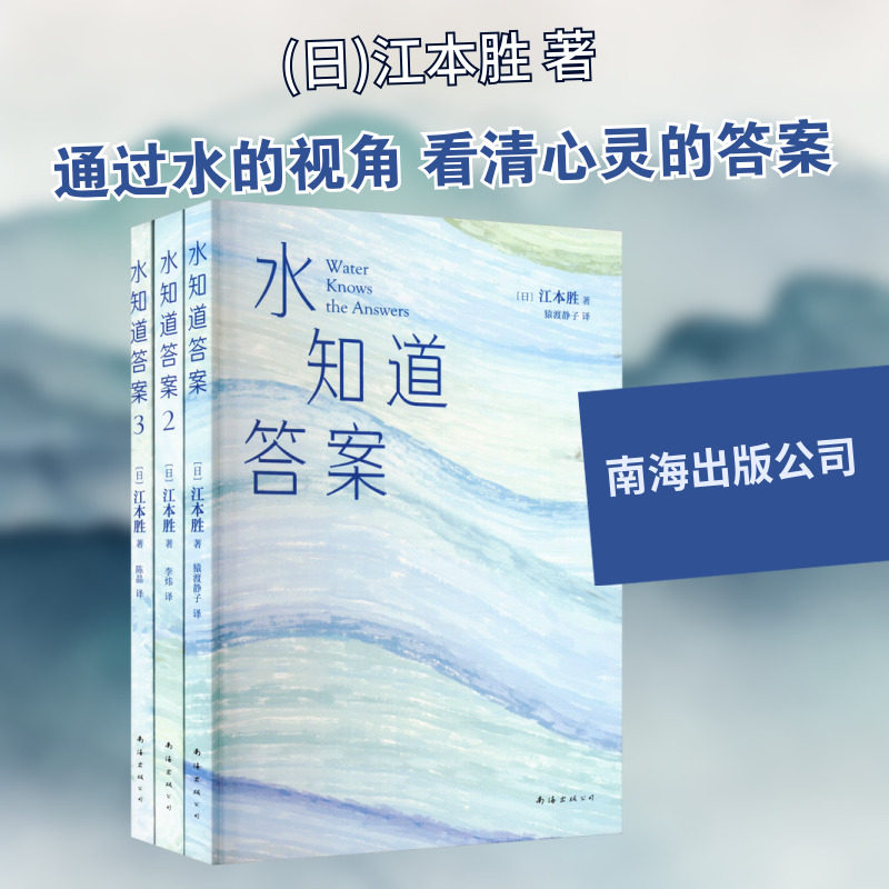 【新华文轩】水知道答案(1-3) (日)江本胜 正版书籍 新华书店旗舰店文轩官网 南海出版公司