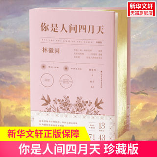 【精装珍藏小粉书】你是人间四月天珍藏版林徽因传名家经典散文集随笔林徽因作品集诗集书籍网易云热评不慌不忙的坚强自传小说包邮