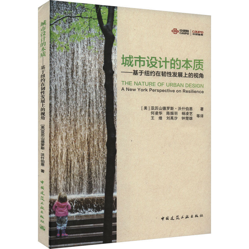 城市设计的本质——基于纽约在韧性发展上的视角 (美)亚历山德罗斯·沃什伯恩 正版书籍 新华书店旗舰店文轩官网