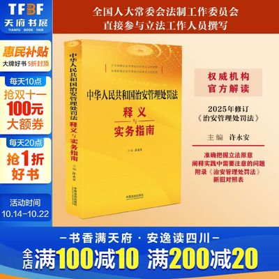 中华人民共和国治安管理处罚法释义与实务指南 中国法制出版社 正版书籍 新华书店旗舰店文轩官网