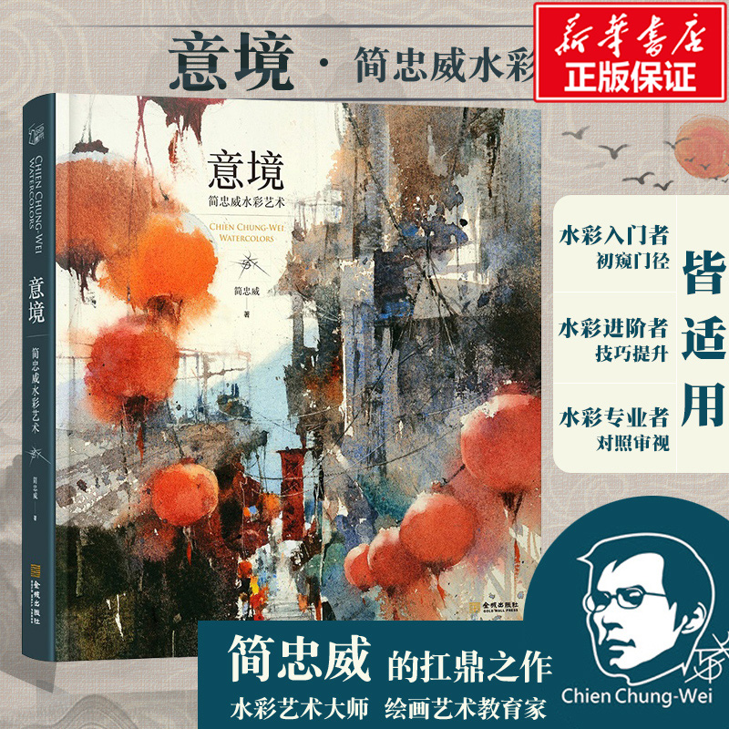 【官方正版】意境 简忠威水彩艺术 简忠威绘画作品集 手绘水粉画水彩画教程书水彩画风景技法水彩画教程绘画美术书籍 简忠威水彩书