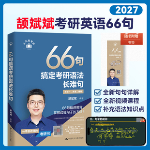 【新华正版】考研英语2027颉斌斌66句搞定考研语法长难句 可搭考研政治肖秀荣1000题徐涛2027考研政治肖四肖八考研数学880数学二