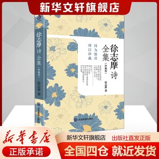 徐志摩诗全集(珍藏版)徐志摩文学诗歌应急管理出版社新华文轩旗舰店正版书籍